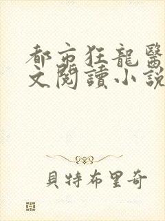都市狂龙医仙全文阅读小说