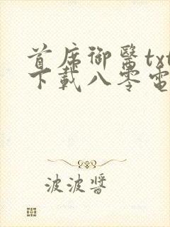 首席御医txt下载八零电子书