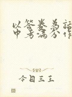 以答卷为话题的中考满分作文