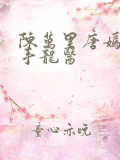 陈万里唐嫣然妙手龙医