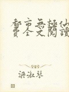 都市无极仙医免费全文阅读