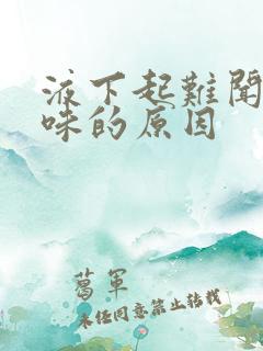 液下起难闻的气味的原因