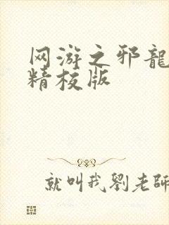 网游之邪龙逆天精校版