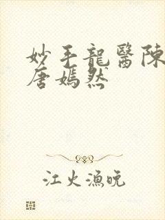 妙手龙医陈万和唐嫣然