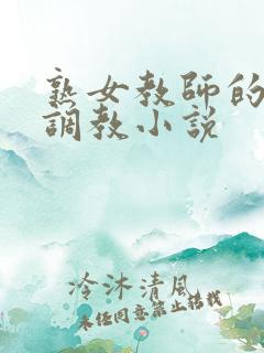 熟女教师的肛门调教小说