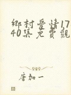 乡村爱情17全40集免费观看