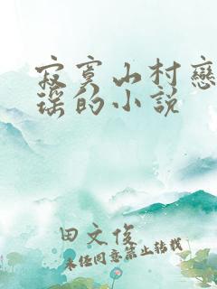 寂寞山村恋上张瑶的小说