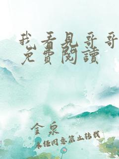 我看见哥哥全文免费阅读