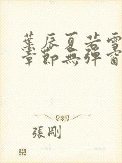叶辰夏若雪最新章节无弹窗免费