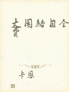 大团结目全文免费