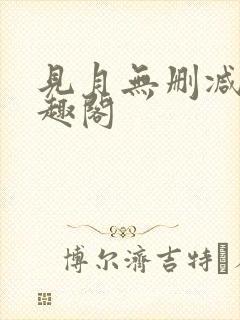 见月无删减版笔趣阁