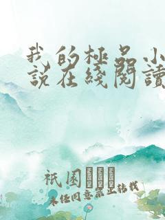 我的极品小姨小说在线阅读