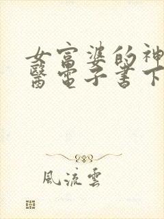 女富婆的神级村医电子书下载