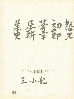 叶辰萧初然最新更新章节免费阅读笔趣阁