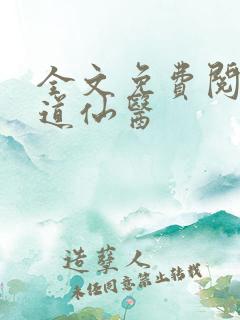 全文免费阅读武道仙医