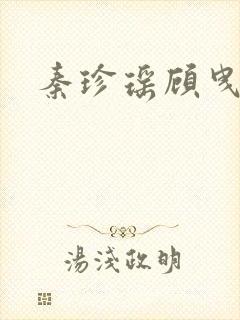 秦珍瑶顾曳小说