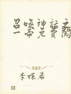 召唤神话之万古一帝免费阅读