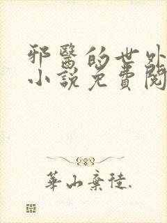 邪医的世外桃源小说免费阅读