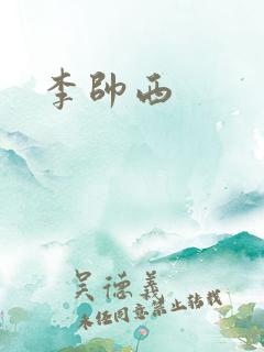 李帅西
