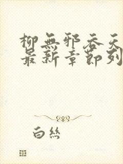柳无邪吞天神鼎最新章节列表