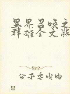 异界召唤之千古群雄全文版