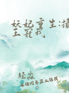 妖妃重生:摄政王宠我