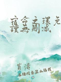 宿命之环免费阅读无删减