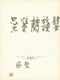 只准她放肆全文免费阅读笔趣阁