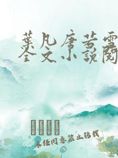 叶凡唐若雪免费全文小说阅读最新章节