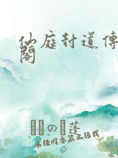 仙庭封道传笔趣阁
