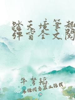 踏天境笔趣阁无弹窗全文阅读免费