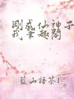 刚成仙神子孙求我笔趣阁