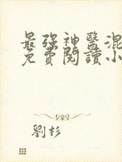 最强神医混都市免费阅读小说