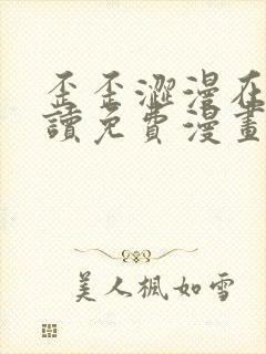 歪歪涩漫在线阅读免费漫画阅读