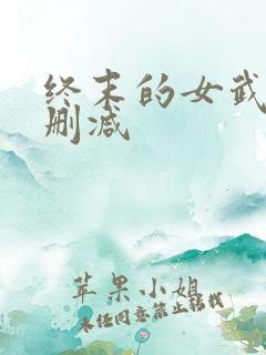 终末的女武神未删减