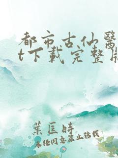 都市古仙医txt下载完整版