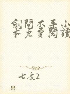 剑问不平小说全本免费阅读无弹窗