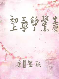 初三的学生不想上学了怎么沟通好