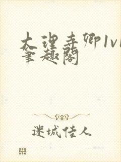 大理寺卿1v1笔趣阁