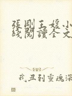 张刚王媛小说在线阅读全文