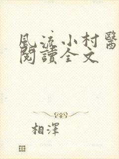 风流小村医全文阅读全文