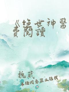 《绝世神医》免费阅读