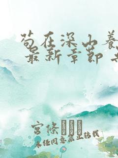 苟在深山养女帝 最新章节 无弹窗 笔趣阁