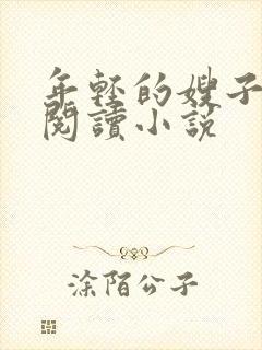 年轻的嫂子在线阅读小说