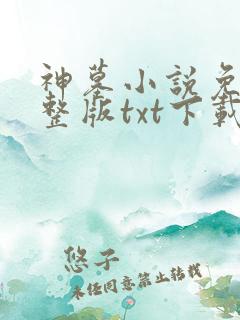 神墓小说免费完整版txt下载