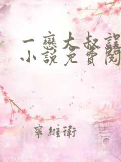一恋大叔误终身小说免费阅读全文