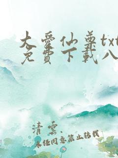 大爱仙尊txt免费下载八零