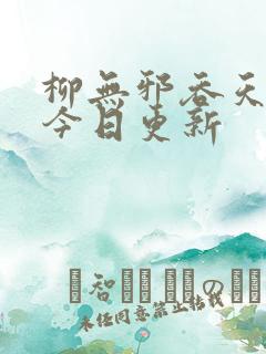 柳无邪吞天神鼎今日更新