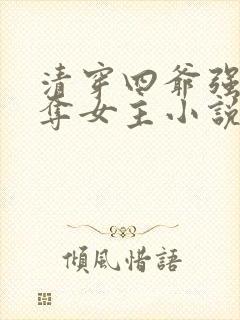 清穿四爷强取豪夺女主小说