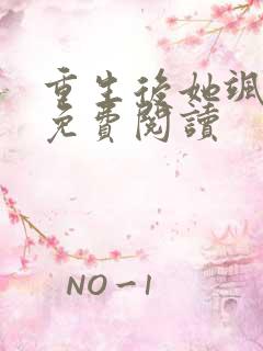 重生后她飒爆了免费阅读